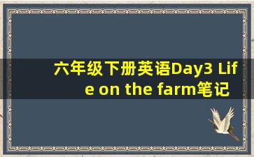 六年级下册英语Day3 Life on the farm笔记